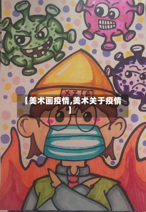【美术画疫情,美术关于疫情】