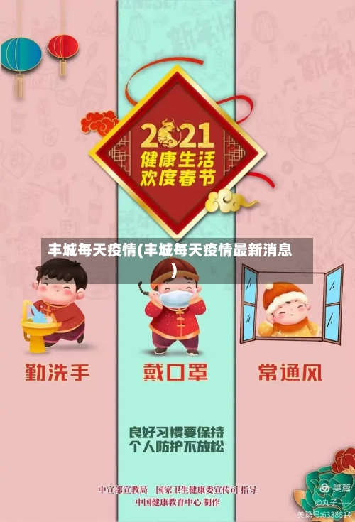 丰城每天疫情(丰城每天疫情最新消息)-第3张图片