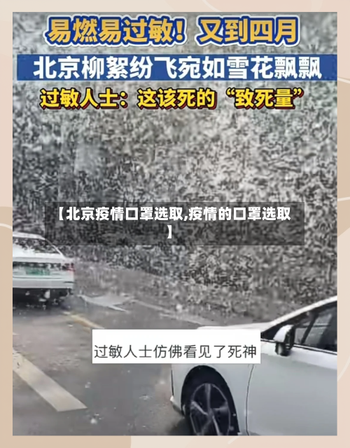 【北京疫情口罩选取,疫情的口罩选取】