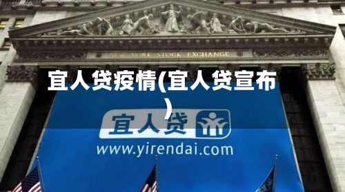 宜人贷疫情(宜人贷宣布)