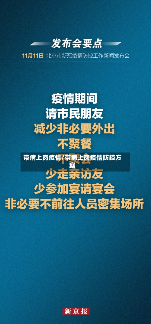 带病上岗疫情/带病上岗疫情防控方案