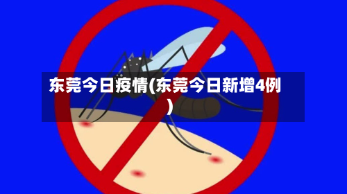 东莞今日疫情(东莞今日新增4例)-第2张图片