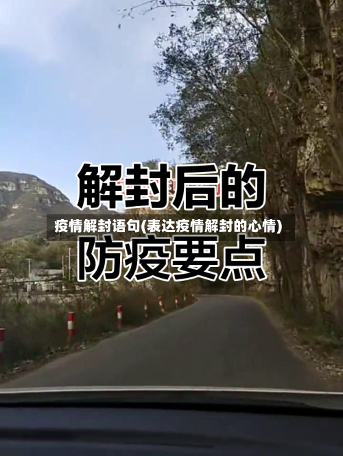 疫情解封语句(表达疫情解封的心情)-第2张图片