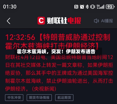 霍尔木兹海峡，突发！伊朗发布通告