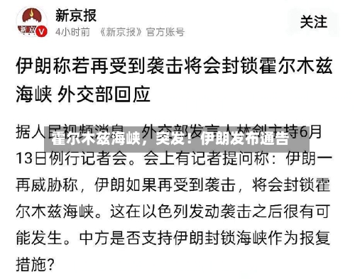 霍尔木兹海峡	，突发！伊朗发布通告-第3张图片