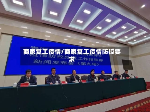 商家复工疫情/商家复工疫情防控要求