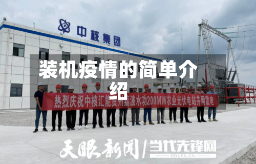 装机疫情的简单介绍-第2张图片