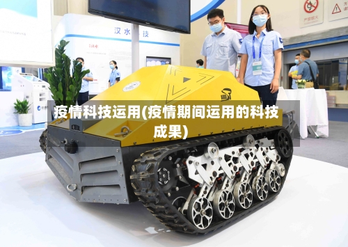 疫情科技运用(疫情期间运用的科技成果)