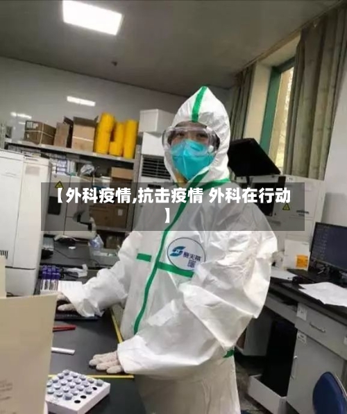 【外科疫情,抗击疫情 外科在行动】