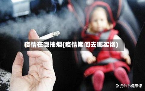 疫情在哪抽烟(疫情期间去哪买烟)-第2张图片