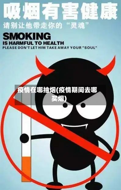 疫情在哪抽烟(疫情期间去哪买烟)