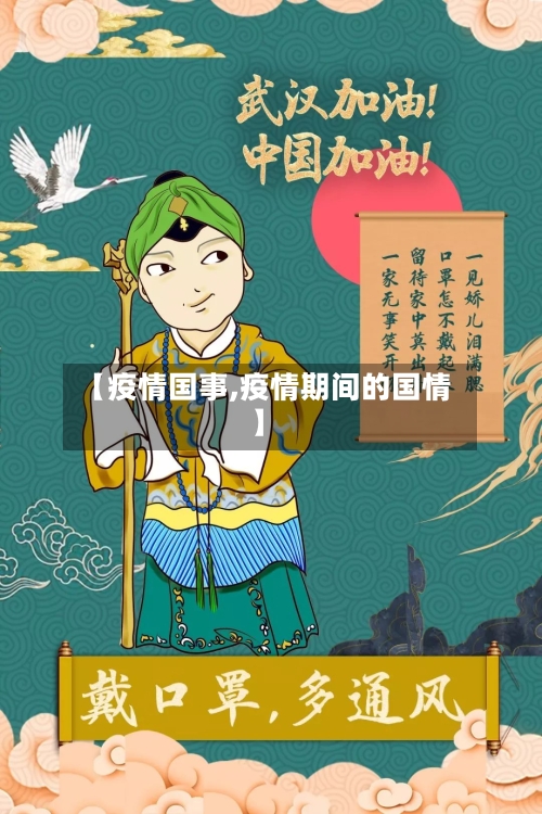【疫情国事,疫情期间的国情】