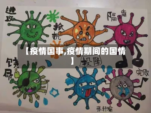 【疫情国事,疫情期间的国情】-第2张图片