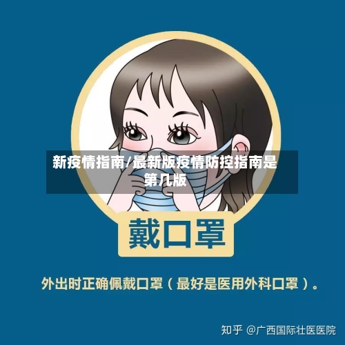 新疫情指南/最新版疫情防控指南是第几版-第2张图片