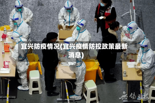 宜兴防疫情况(宜兴疫情防控政策最新消息)-第3张图片