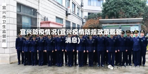 宜兴防疫情况(宜兴疫情防控政策最新消息)