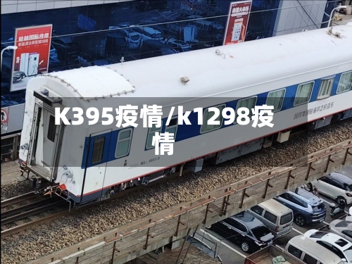 K395疫情/k1298疫情