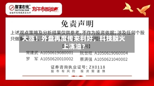 大涨！外盘再度传来利好	，科技股火上浇油？-第3张图片