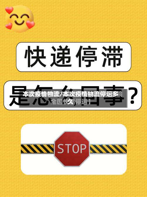 本次疫情物流/本次疫情物流停运多久