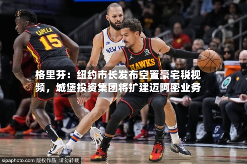 格里芬：纽约市长发布空置豪宅税视频，城堡投资集团将扩建迈阿密业务-第2张图片