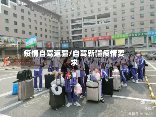 疫情自驾返疆/自驾新疆疫情要求