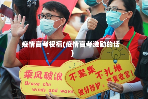 疫情高考祝福(疫情高考激励的话)-第2张图片