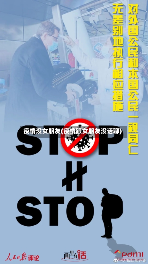 疫情没女朋友(疫情跟女朋友没话聊)