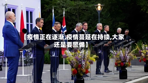 【疫情正在逐渐,疫情蔓延在持续,大家还是要警惕】-第2张图片