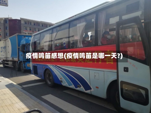 疫情鸣笛感想(疫情鸣笛是哪一天?)-第2张图片