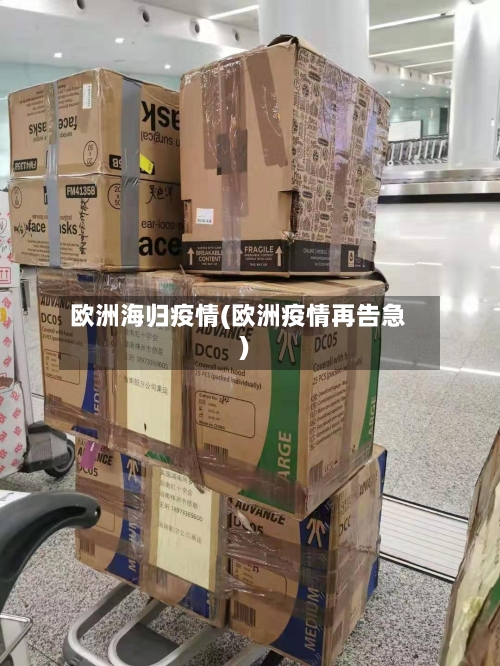 欧洲海归疫情(欧洲疫情再告急)