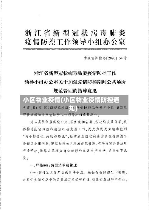 小区物业疫情(小区物业疫情防控通知)