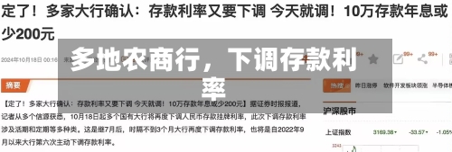 多地农商行，下调存款利率-第2张图片