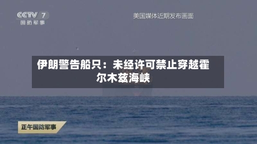 伊朗警告船只：未经许可禁止穿越霍尔木兹海峡