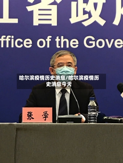 哈尔滨疫情历史消息/哈尔滨疫情历史消息今天-第3张图片