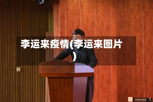 李运来疫情(李运来图片)-第3张图片