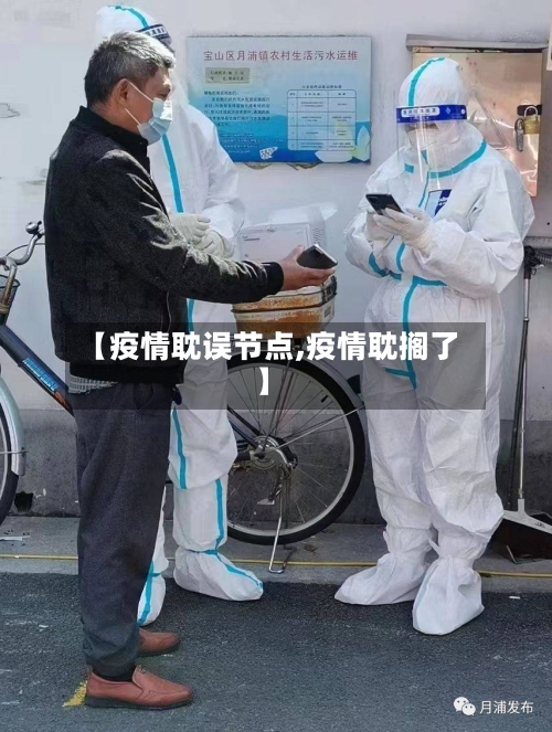 【疫情耽误节点,疫情耽搁了】-第2张图片