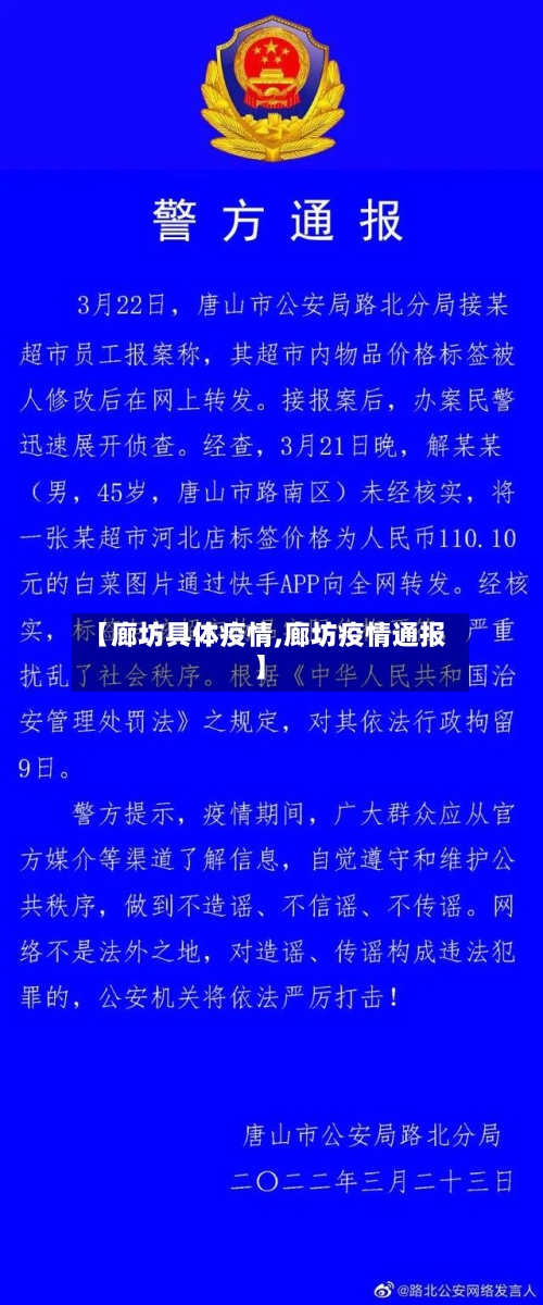 【廊坊具体疫情,廊坊疫情通报】