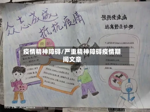 疫情精神障碍/严重精神障碍疫情期间文章