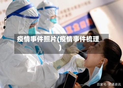 疫情事件照片(疫情事件梳理)-第3张图片