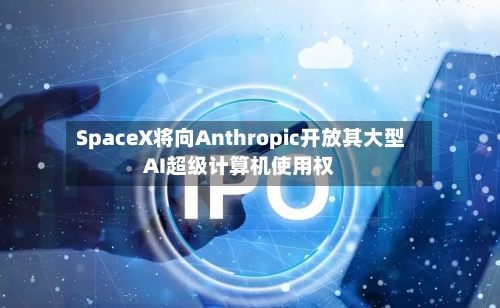SpaceX将向Anthropic开放其大型AI超级计算机使用权-第3张图片