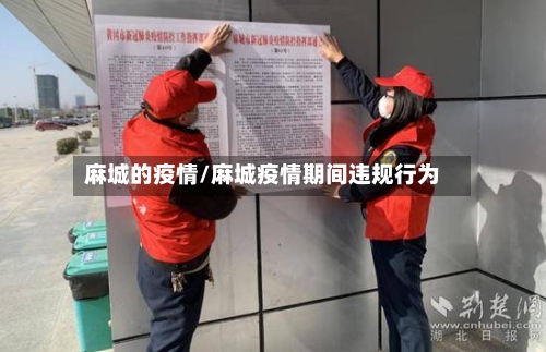 麻城的疫情/麻城疫情期间违规行为-第2张图片