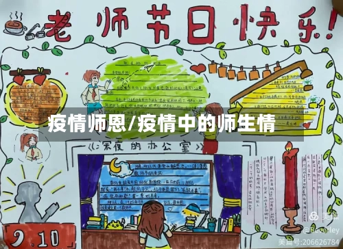 疫情师恩/疫情中的师生情
