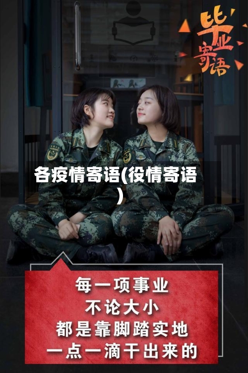 各疫情寄语(役情寄语)