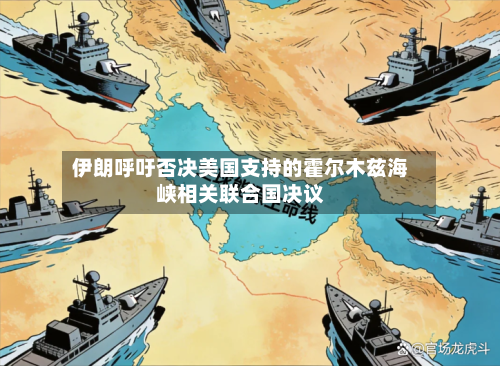 伊朗呼吁否决美国支持的霍尔木兹海峡相关联合国决议-第3张图片