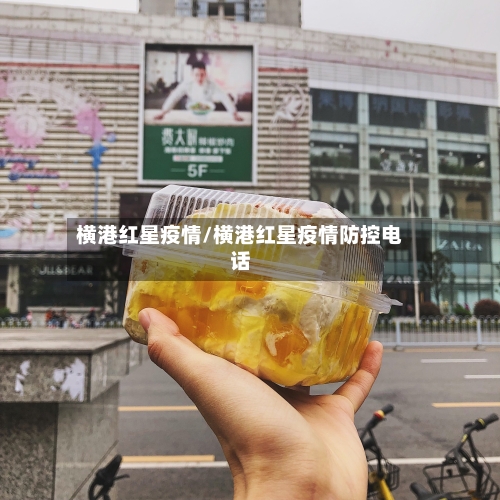横港红星疫情/横港红星疫情防控电话-第3张图片