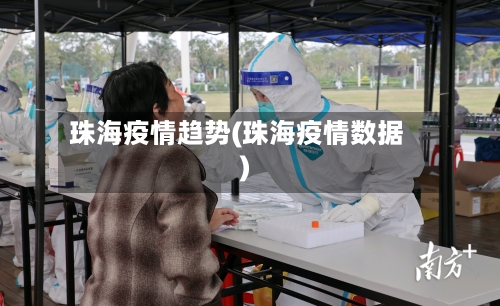 珠海疫情趋势(珠海疫情数据)
