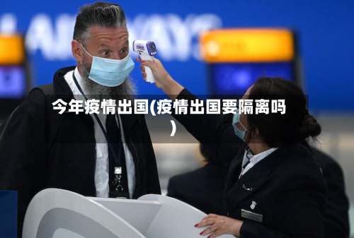 今年疫情出国(疫情出国要隔离吗)