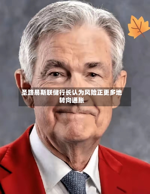 圣路易斯联储行长认为风险正更多地转向通胀-第2张图片