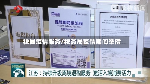 税局疫情服务/税务局疫情期间举措-第2张图片