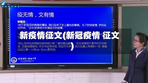 新疫情征文(新冠疫情 征文)-第2张图片